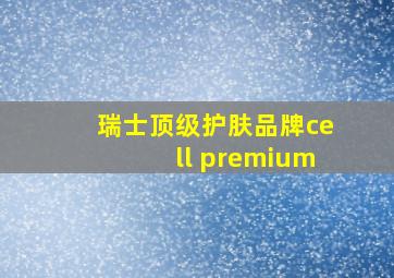 瑞士顶级护肤品牌cell premium